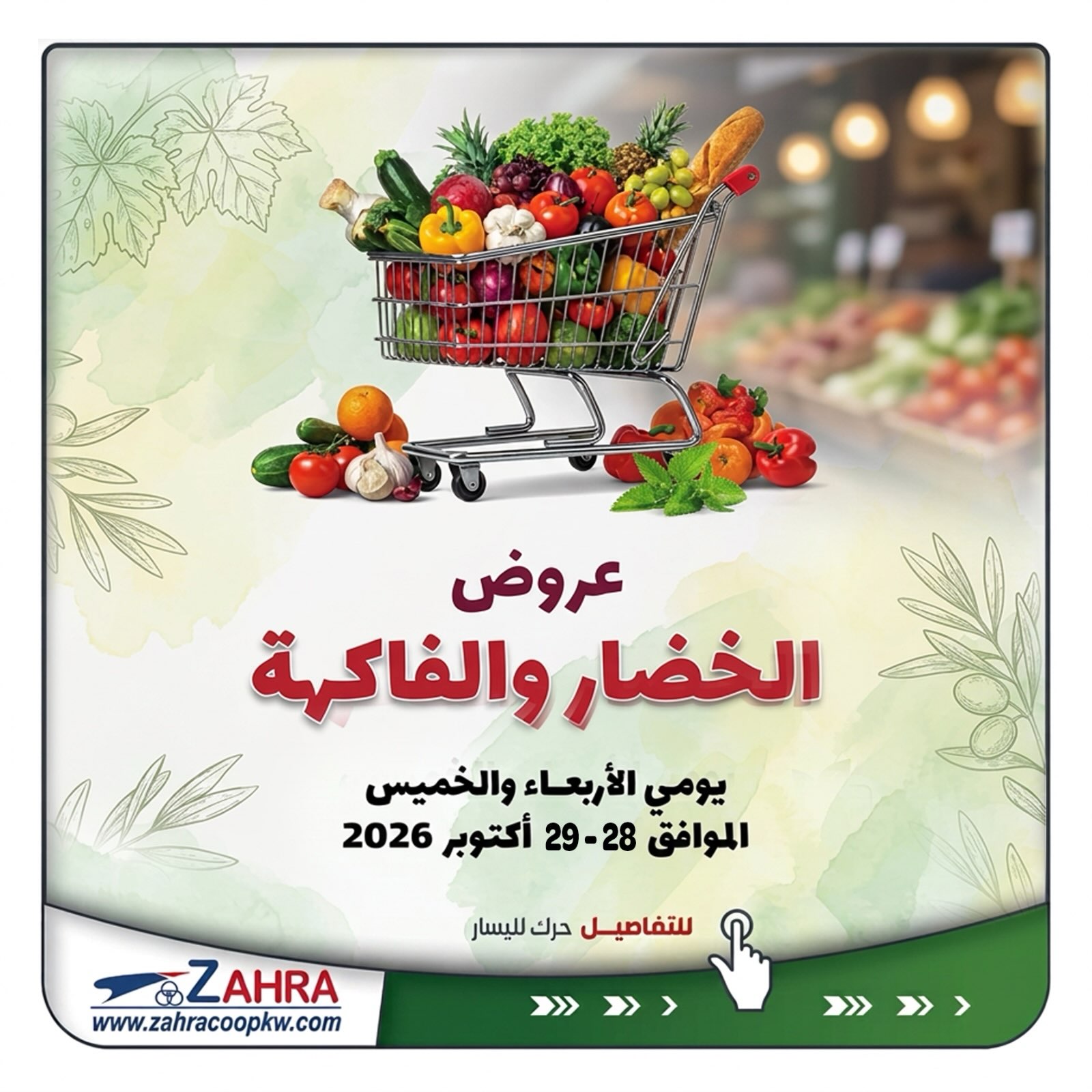 عروض جمعية الزهراء التعاونية من ٢٨ حتى ٢٩ أكتوبر ٢٠٢٦ عروض الخضار والفاكهة