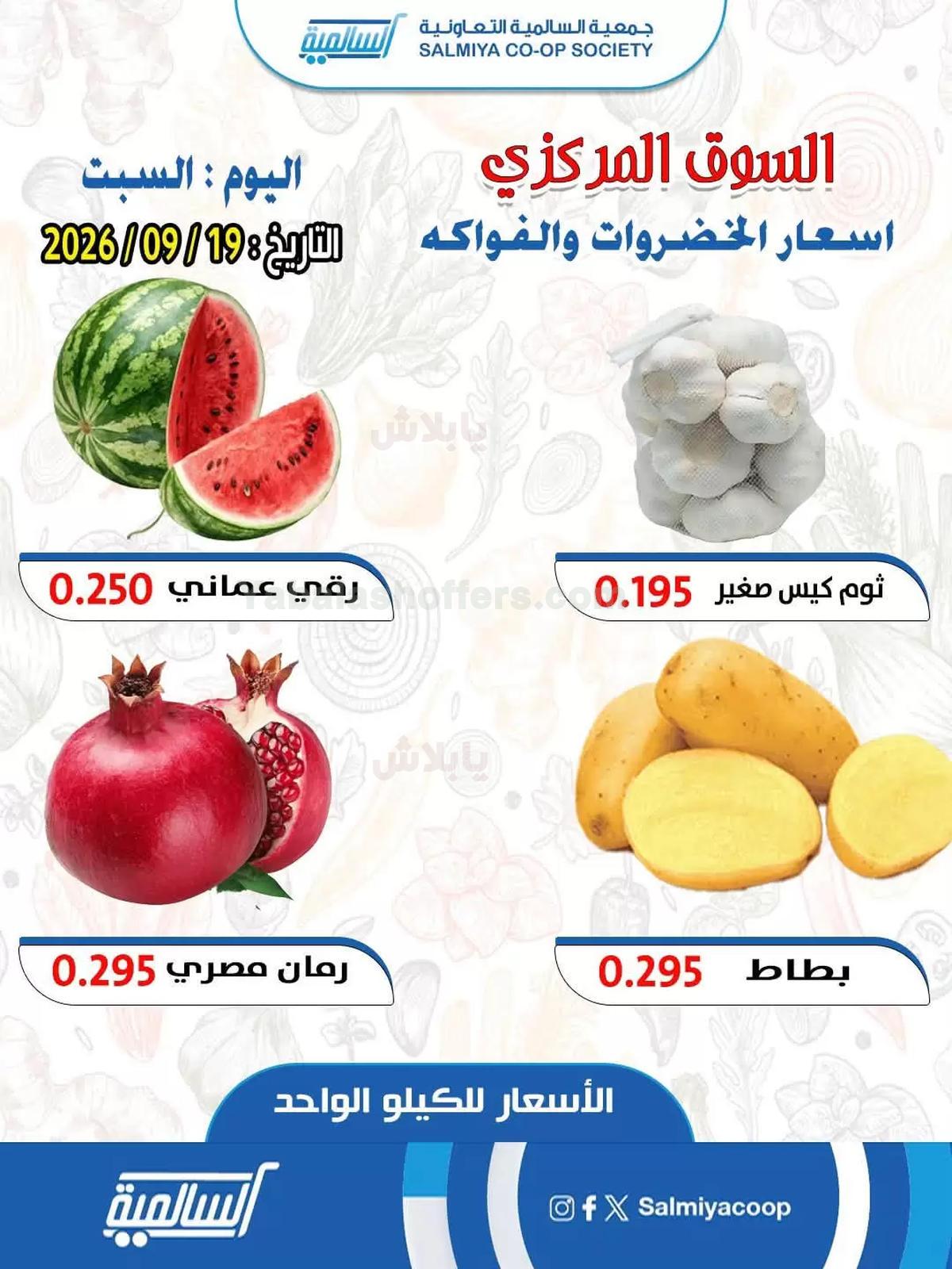 عروض السبت من جمعية السالمية التعاونية
