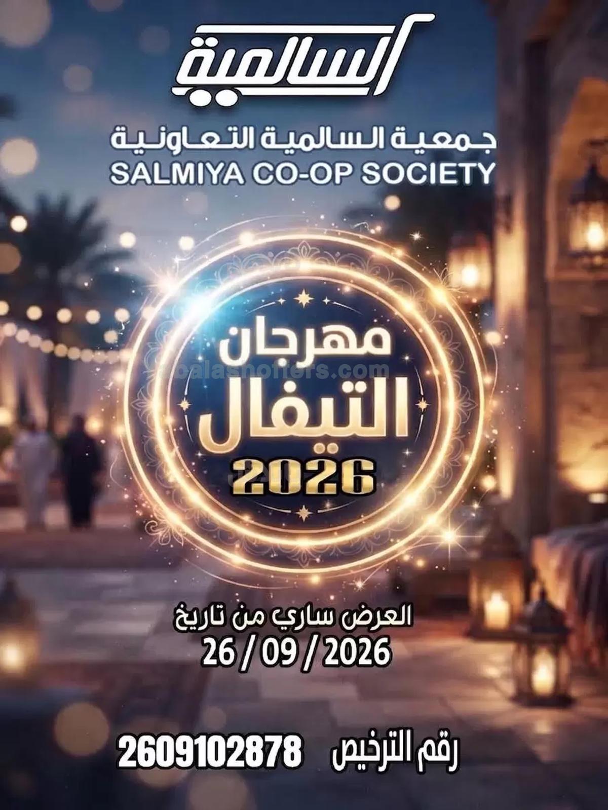 عروض السبت من جمعية السالمية التعاونية