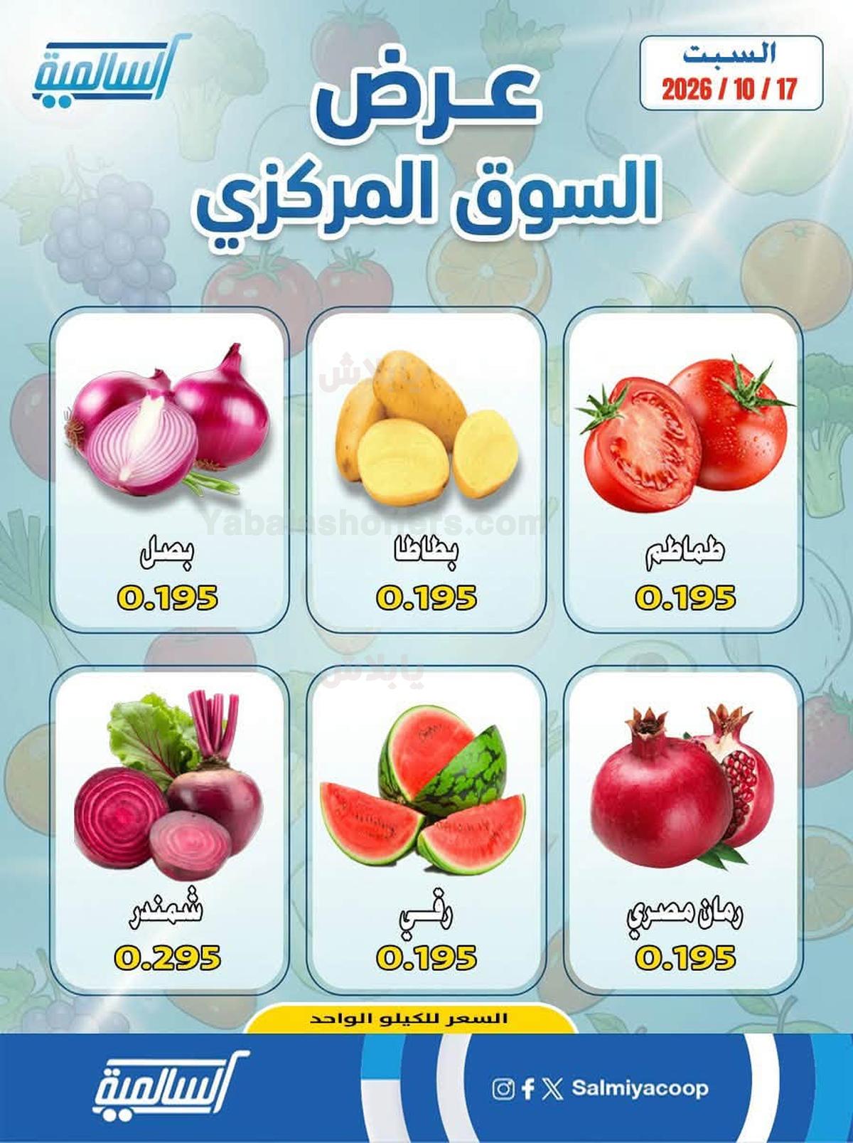 عروض السبت من جمعية السالمية التعاونية