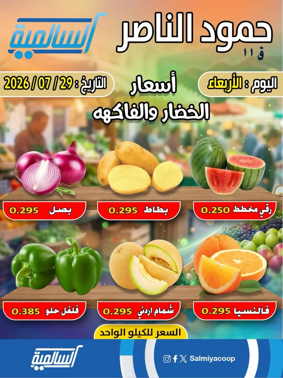 عروض جمعية السالمية التعاونية الأربعاء ٢٩ يوليو ٢٠٢٦ عروض الخضار والفاكهة - فرع حمود الناصر