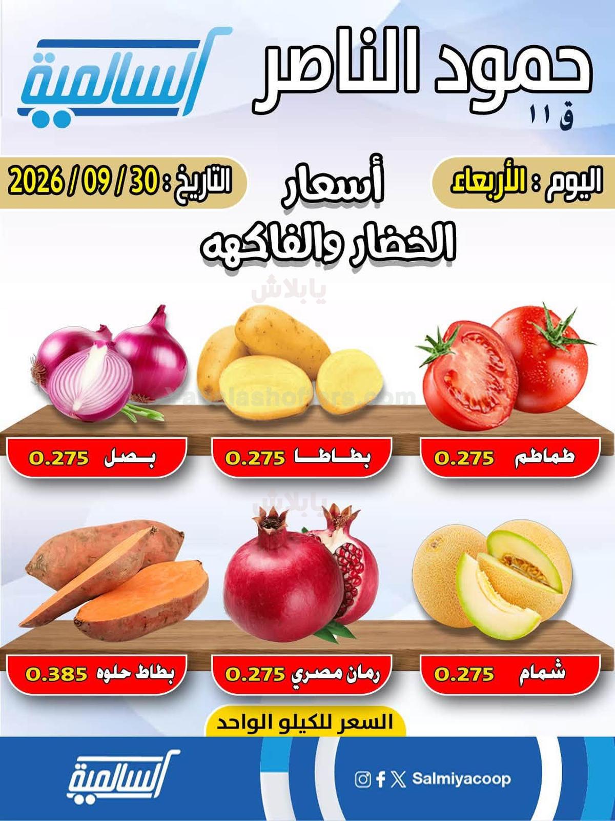 عروض الاربعاء من جمعية السالمية