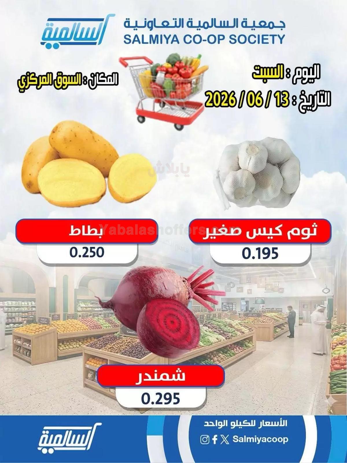 عروض السبت من جمعية السالمية