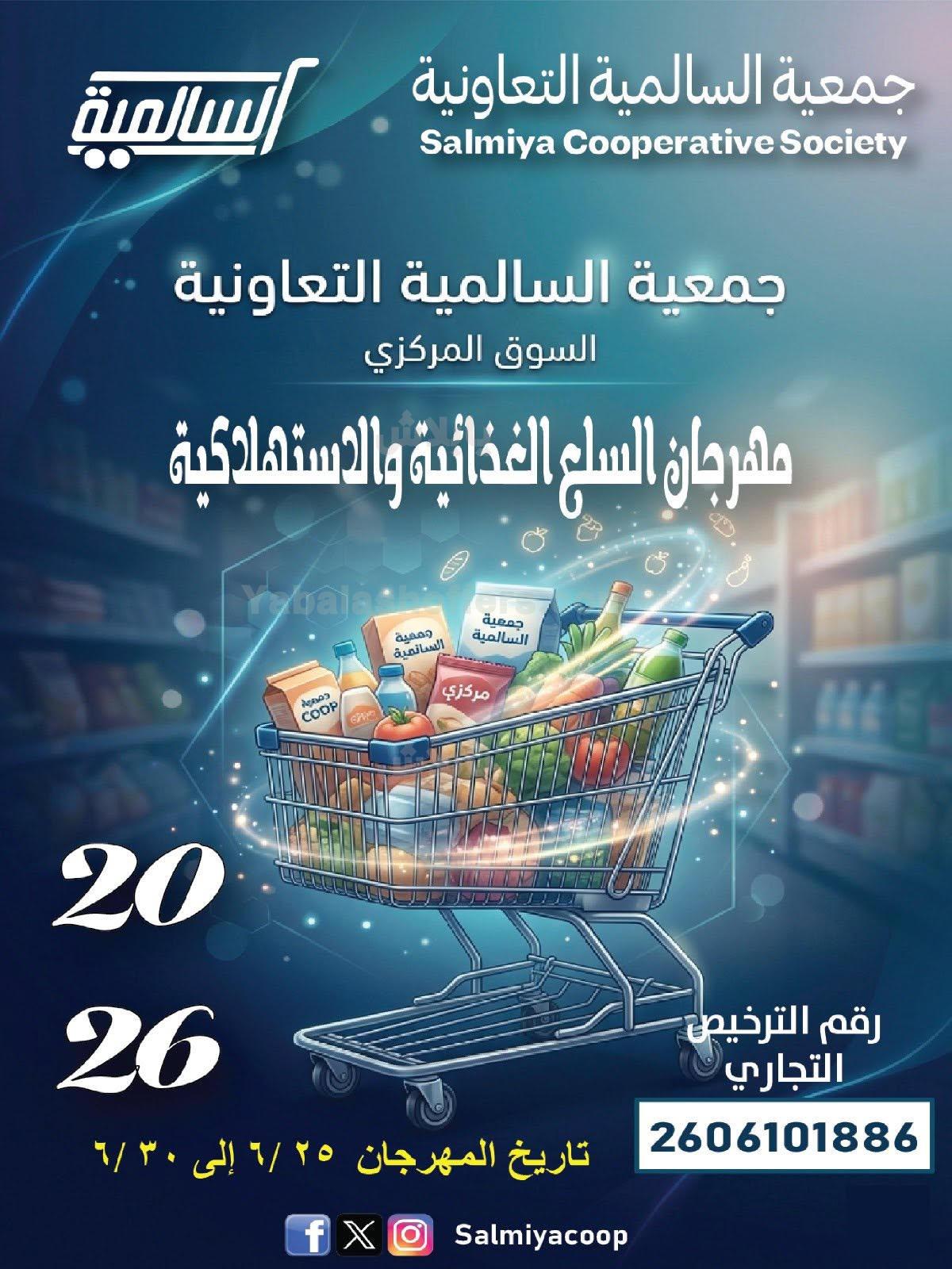 عروض جمعية السالمية