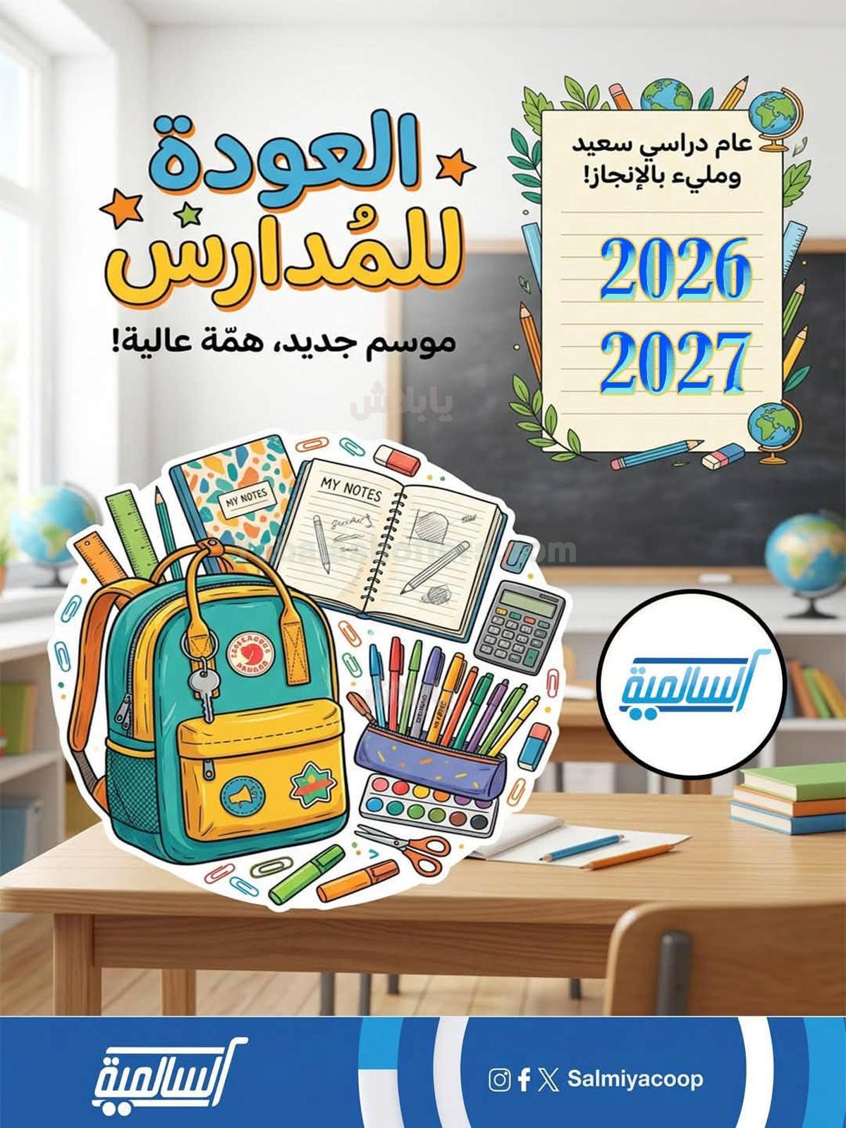 عروض جمعية السالمية