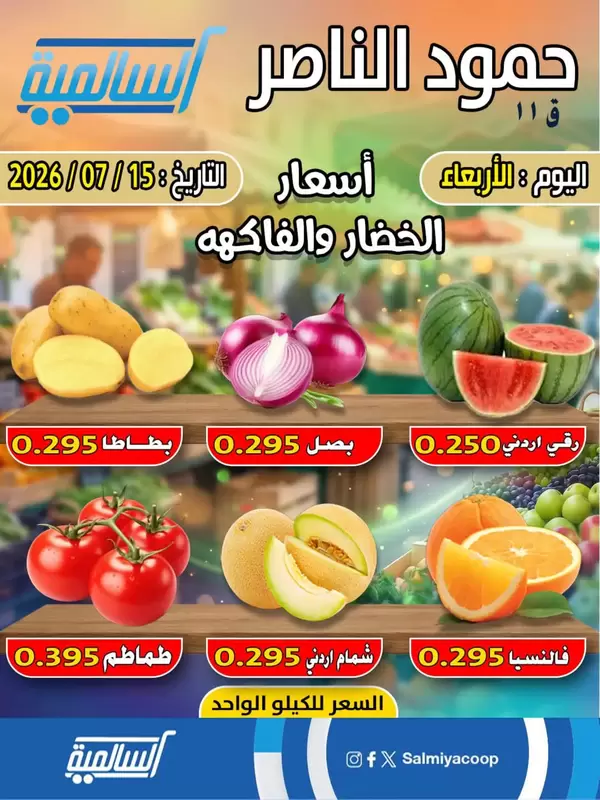 عروض جمعية السالمية فرع حمود الناصر اليوم الأربعاء 15 يوليو 2026 خضار وفاكهة
