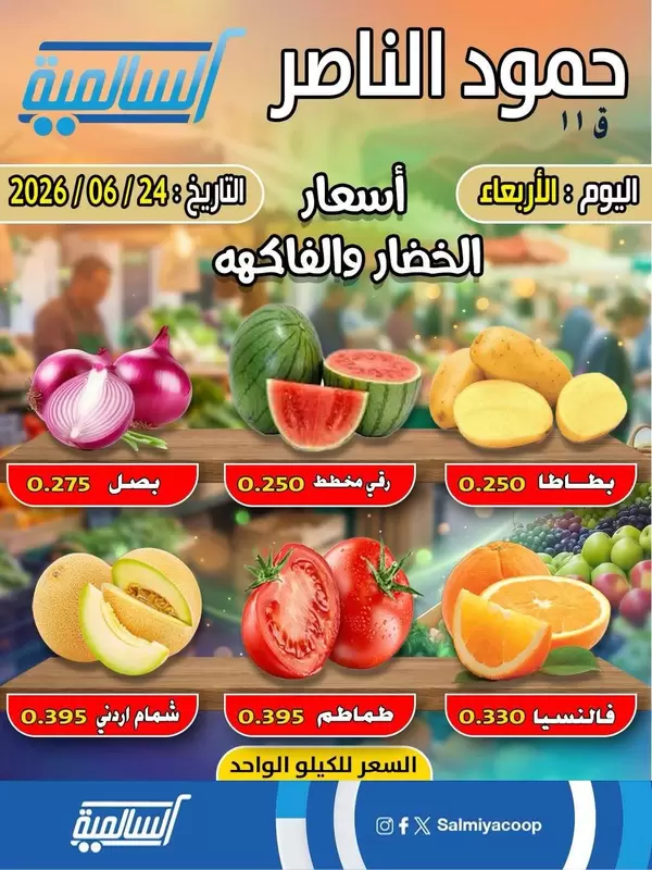 عروض جمعية السالمية فرع حمود الناصر اليوم الأربعاء 24 يونيو 2026 خضار وفاكهة