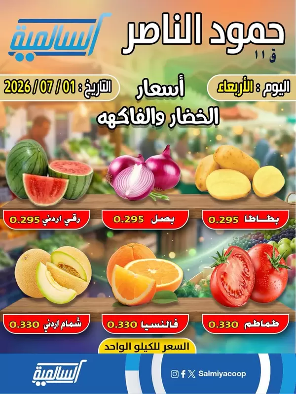 عروض جمعية السالمية فرع حمود الناصر يوم الأربعاء 1 يوليو 2026 خضار وفاكهة