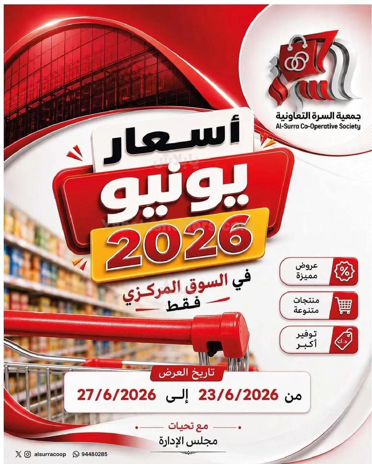 عروض جمعية السرة التعاونية