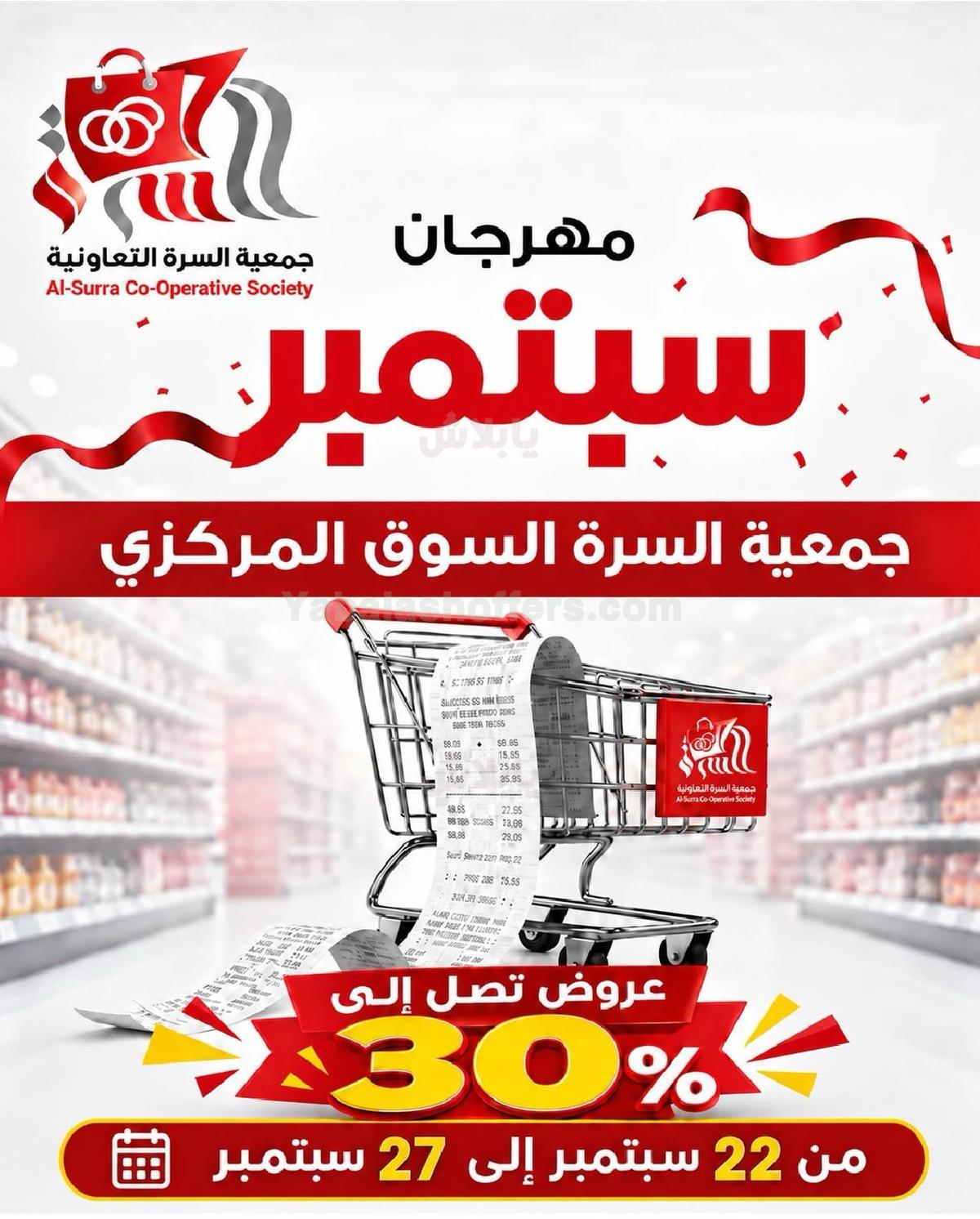 عروض جمعية السرة التعاونية