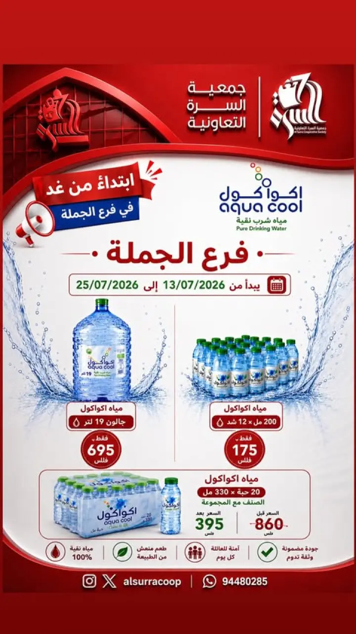 عروض جمعية السرة التعاونية من ١٣ حتى ٢٥ يوليو ٢٠٢٦ عروض المياه