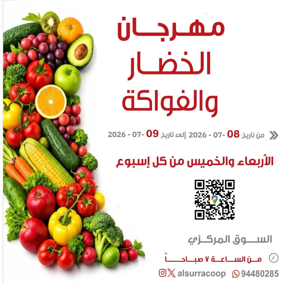 عروض جمعية السرة التعاونية من ٨ حتى ٩ يوليو ٢٠٢٦ مهرجان الخضار والفواكه