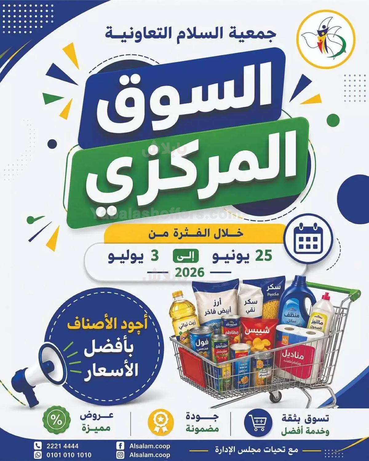 عروض الخميس من جمعية السلام التعاونية