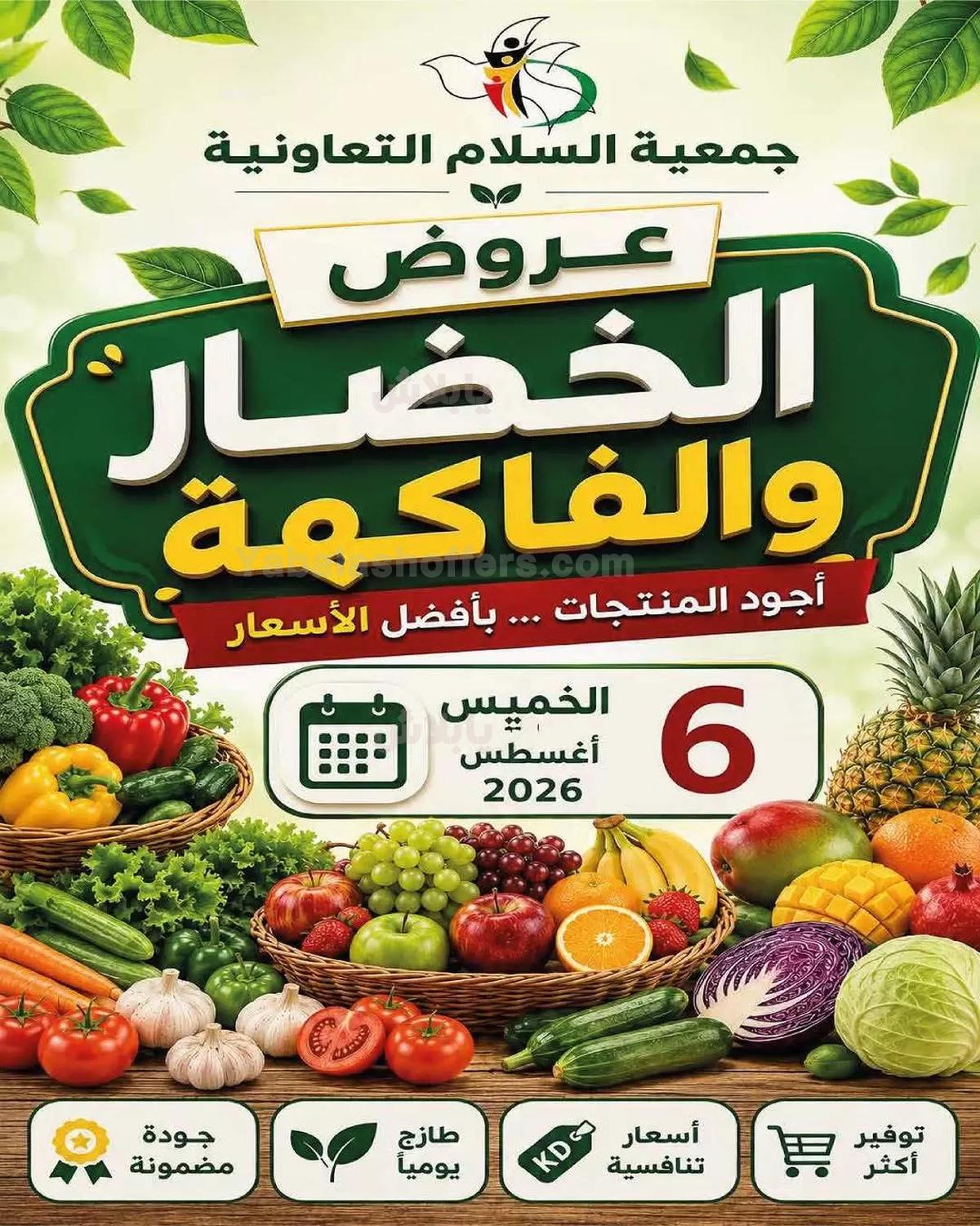 عروض الخميس من جمعية السلام التعاونية