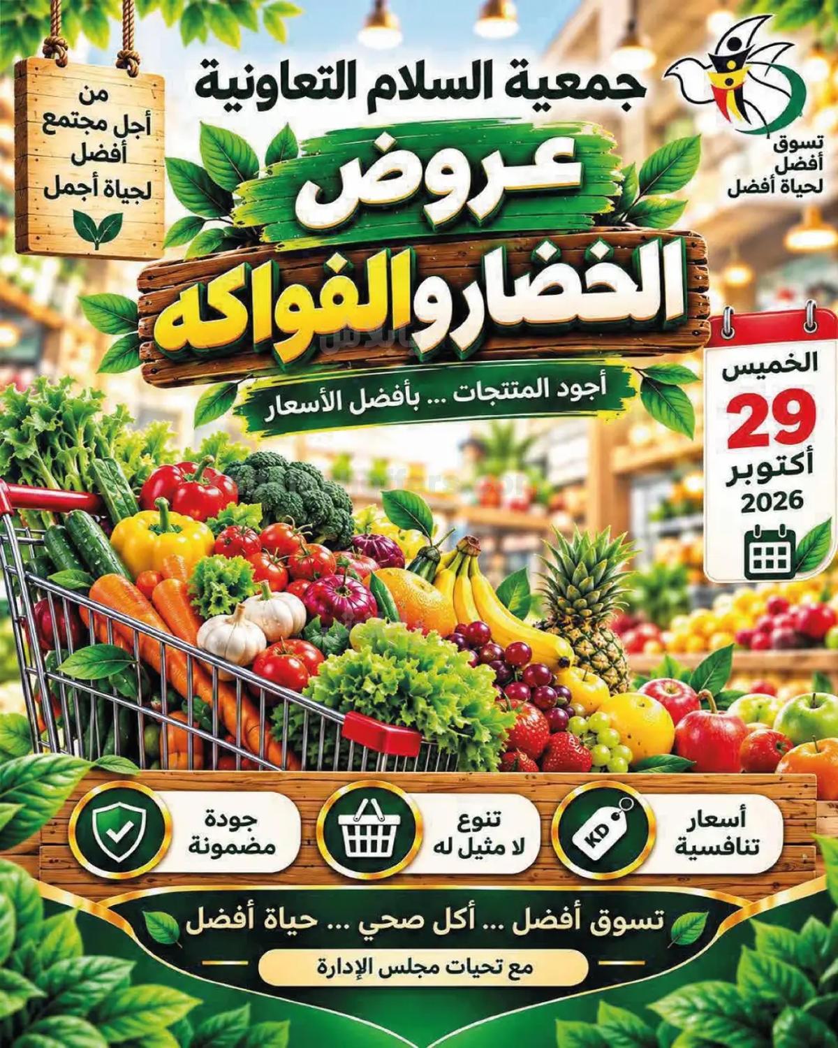 عروض الخميس من جمعية السلام التعاونية