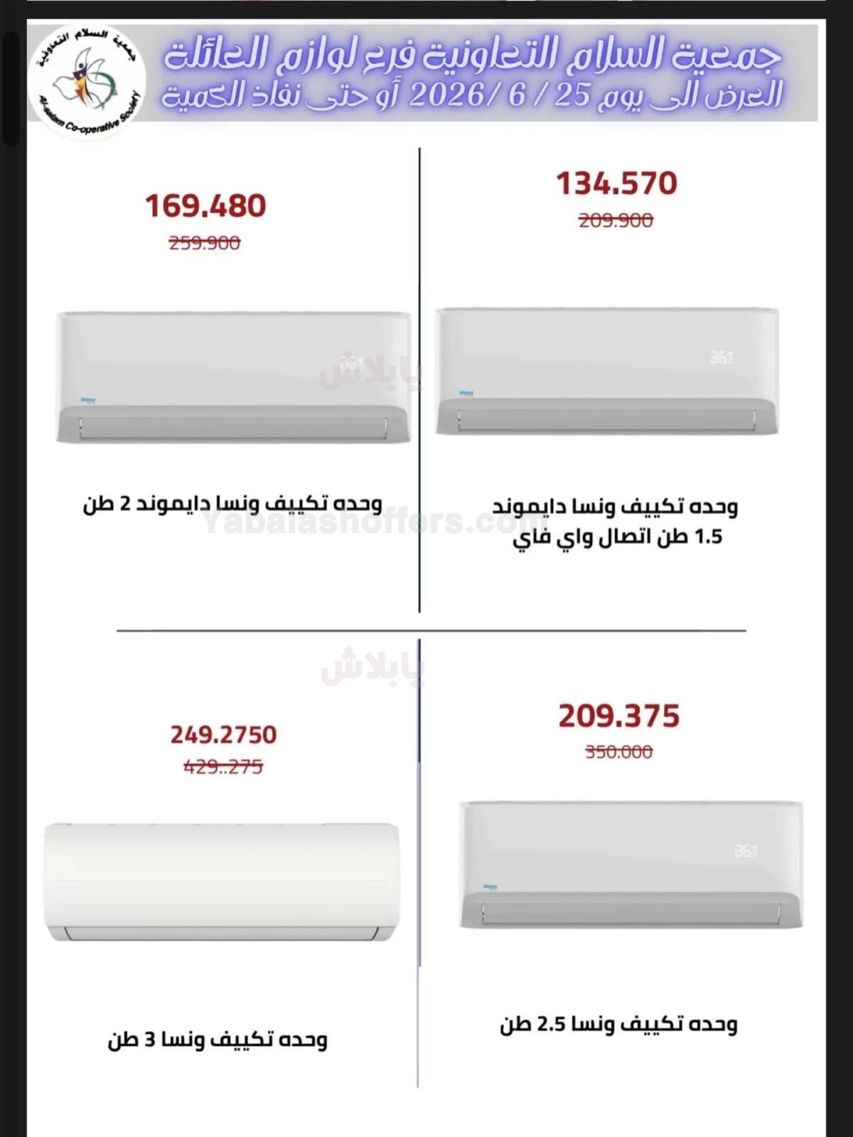 عروض جمعية السلام التعاونية