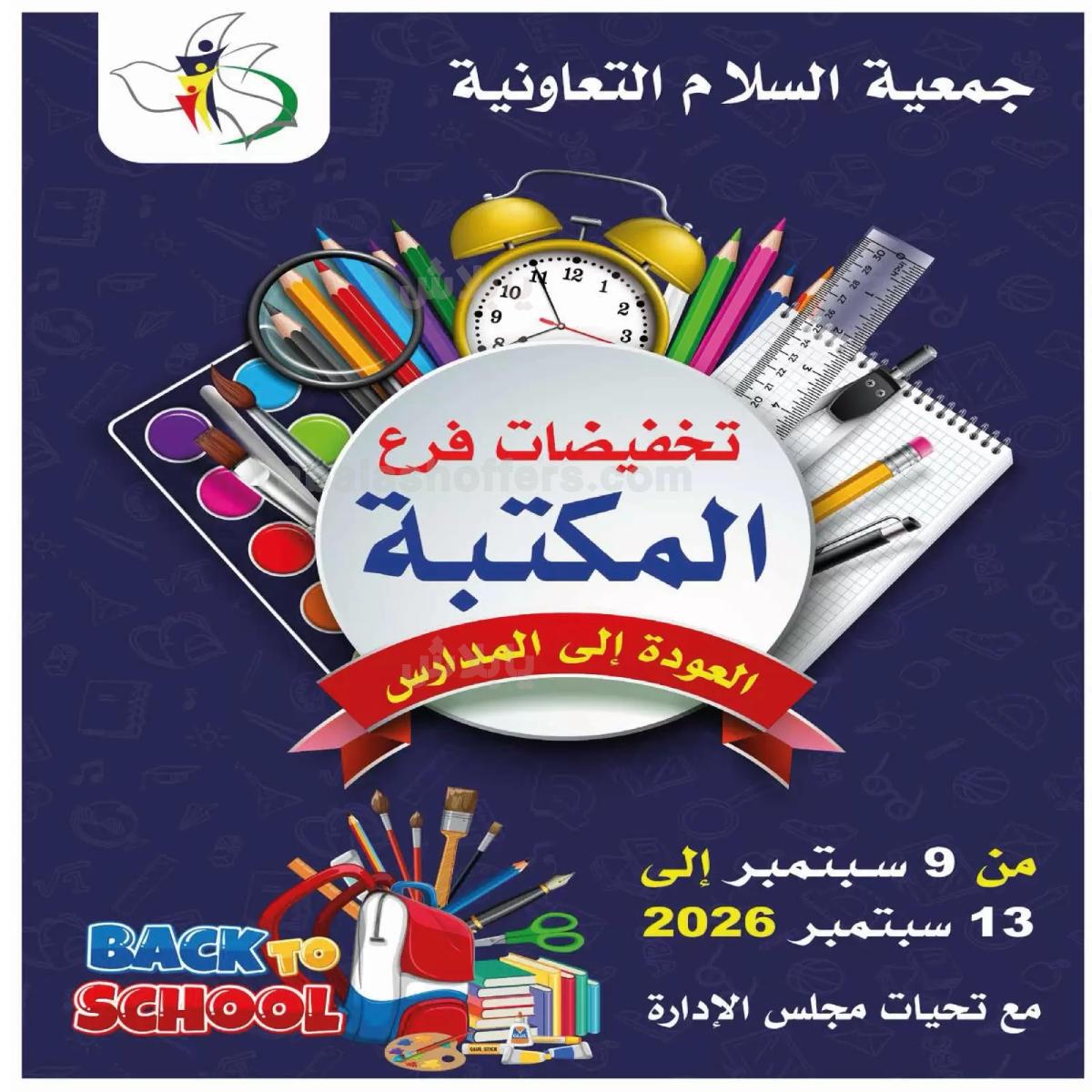 عروض جمعية السلام التعاونية