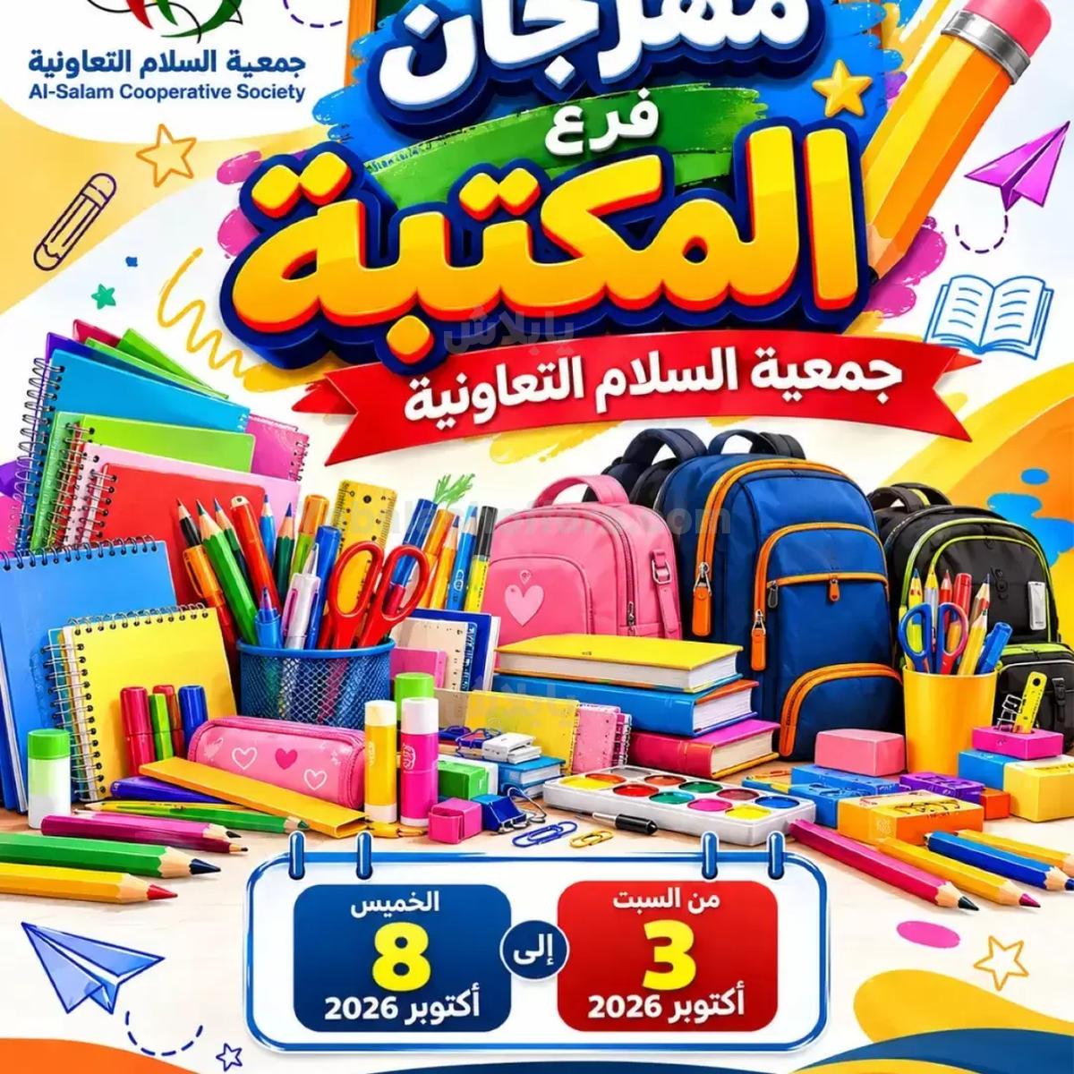 عروض جمعية السلام التعاونية