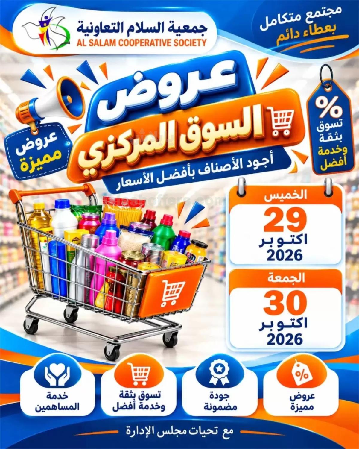 عروض جمعية السلام التعاونية