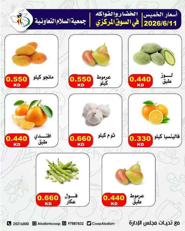 عروض جمعية السلام التعاونية اليوم الخميس 11 يونيو 2026 الخضار والفاكهة