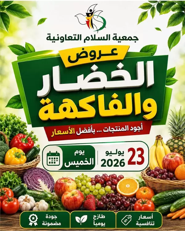 عروض جمعية السلام التعاونية اليوم الخميس 23 يوليو 2026 الخضار والفاكهة