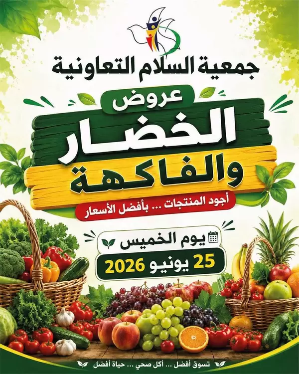 عروض جمعية السلام التعاونية اليوم الخميس 25 يونيو 2026 الخضار والفاكهة