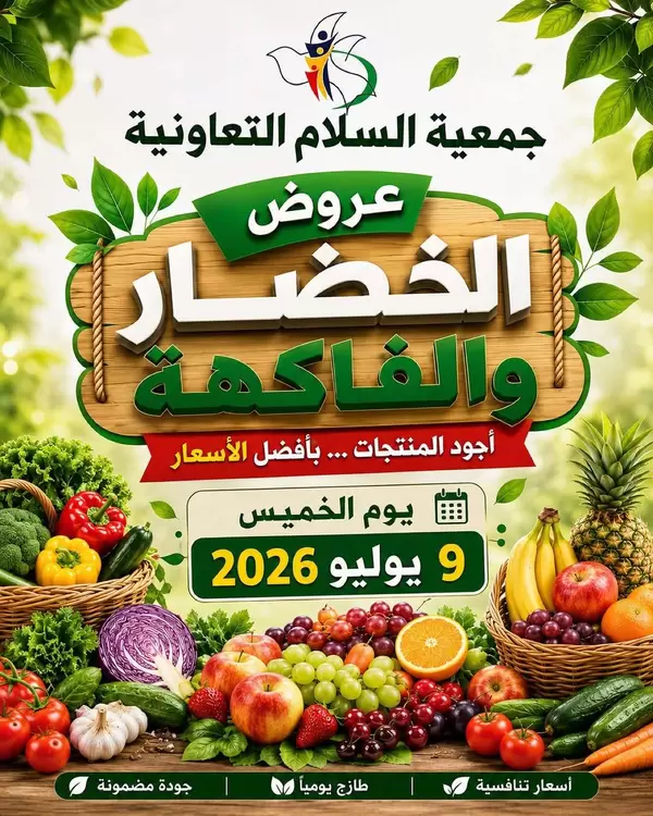 عروض جمعية السلام التعاونية اليوم الخميس 9 يوليو 2026 الخضار والفاكهة