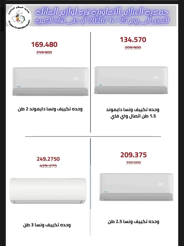 عروض جمعية السلام التعاونية من 11 حتى 25 يونيو 2026 لوازم العائلة