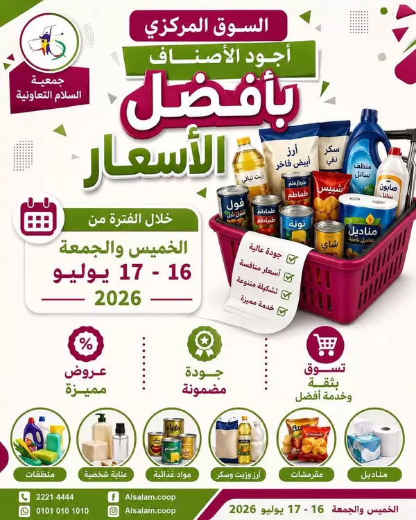 عروض جمعية السلام التعاونية من 16 حتى 17 يوليو 2026 السوق المركزى
