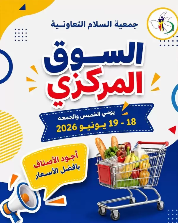 عروض جمعية السلام التعاونية من 18 حتى 19 يونيو 2026 السوق المركزى