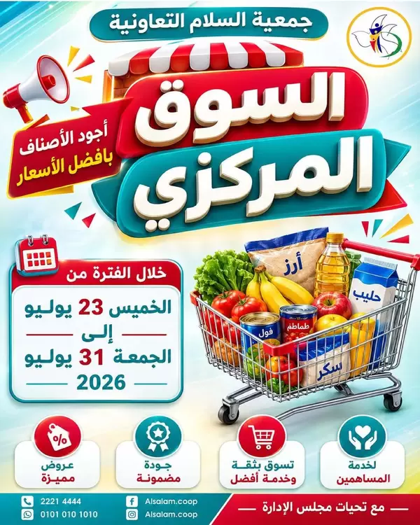 عروض جمعية السلام التعاونية من 23 حتى 31 يوليو 2026 السوق المركزى