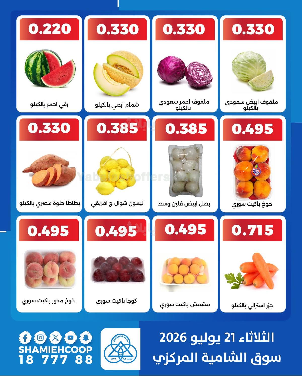 عروض الثلاثاء من جمعية الشامية والشويخ