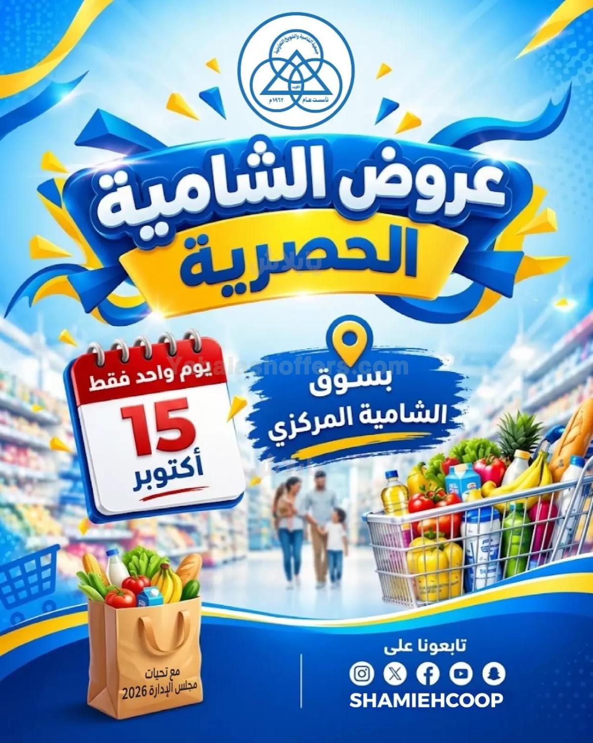 عروض الخميس من جمعية الشامية والشويخ