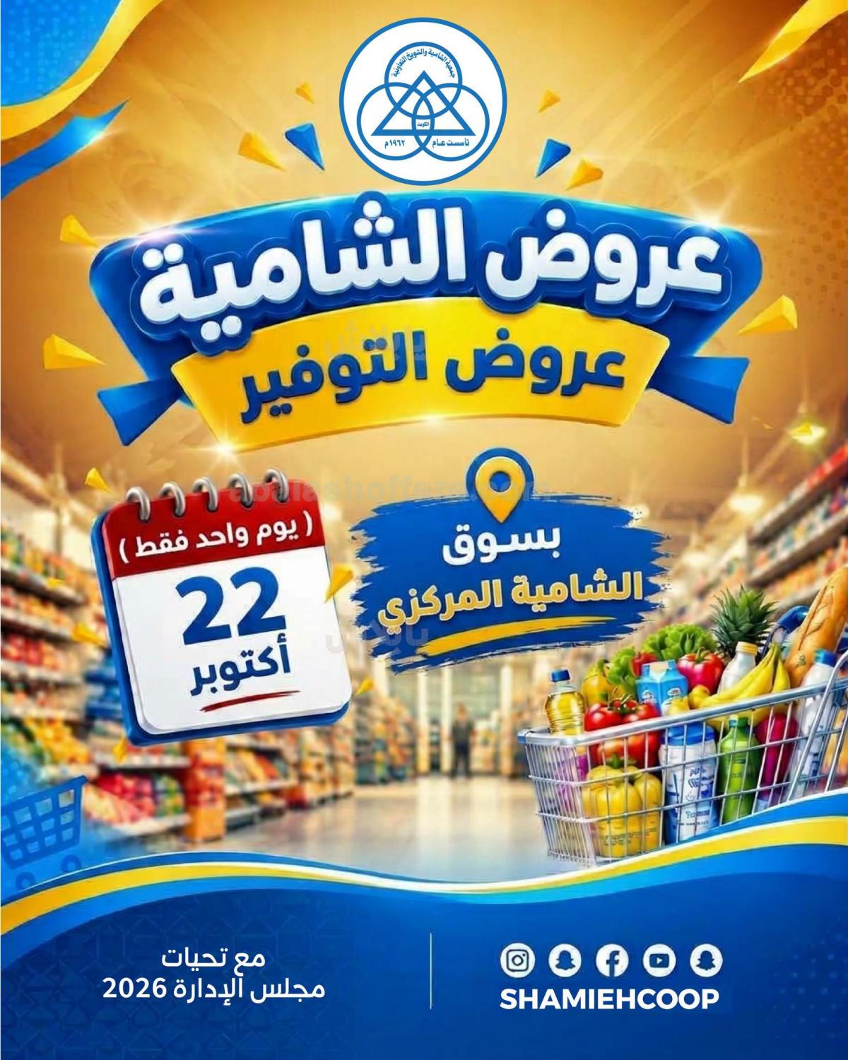 عروض الخميس من جمعية الشامية والشويخ
