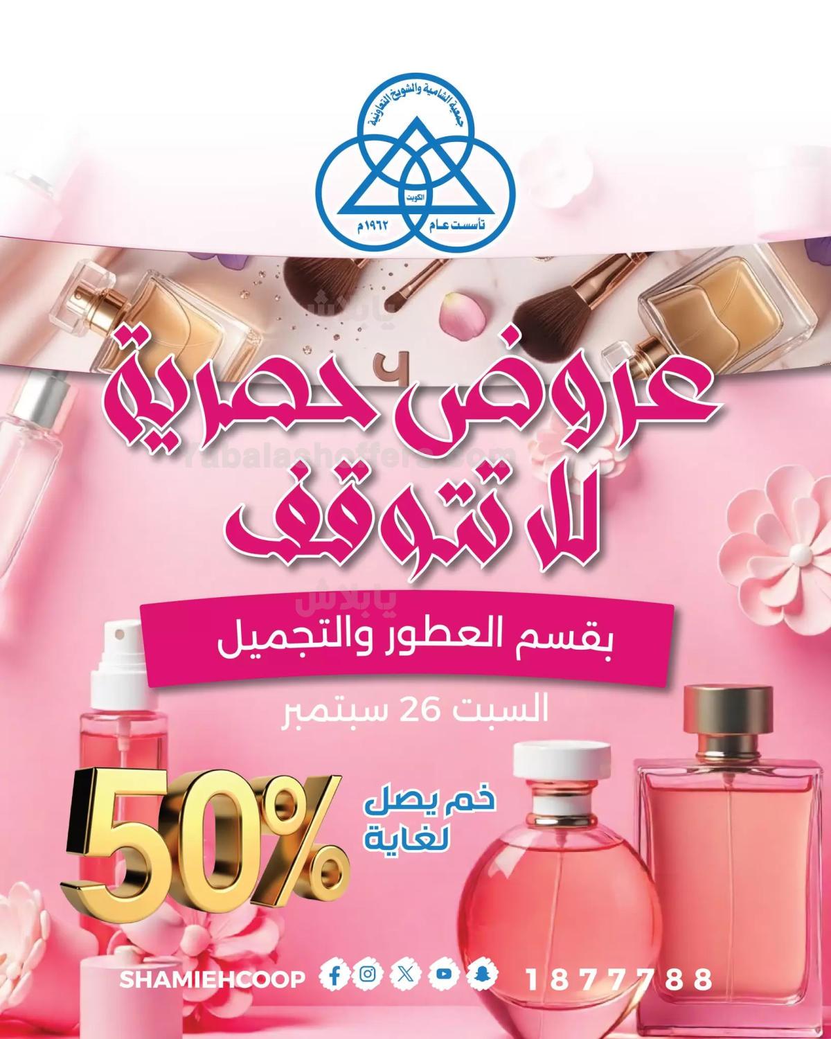 عروض السبت من جمعية الشامية والشويخ