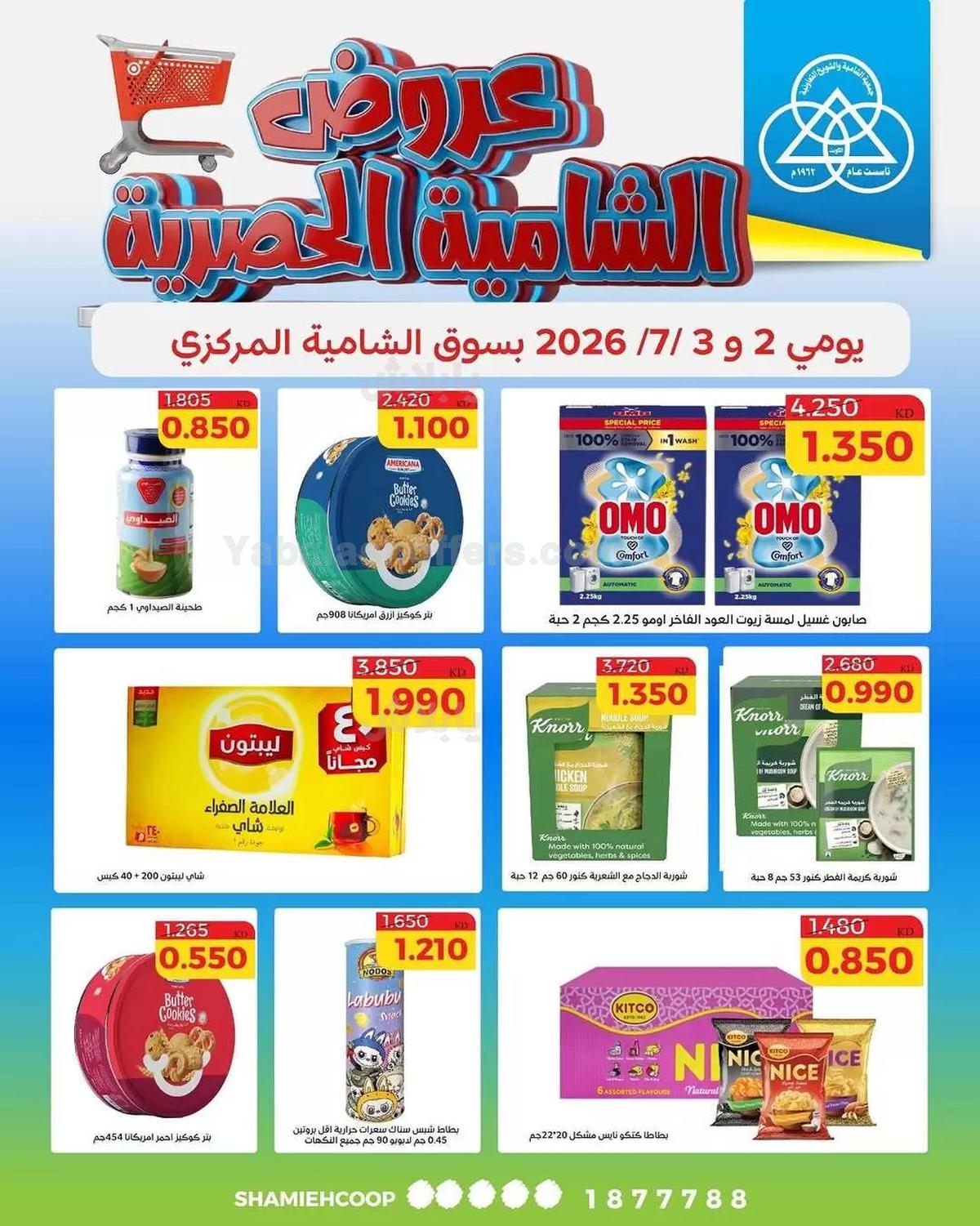 عروض جمعية الشامية والشويخ