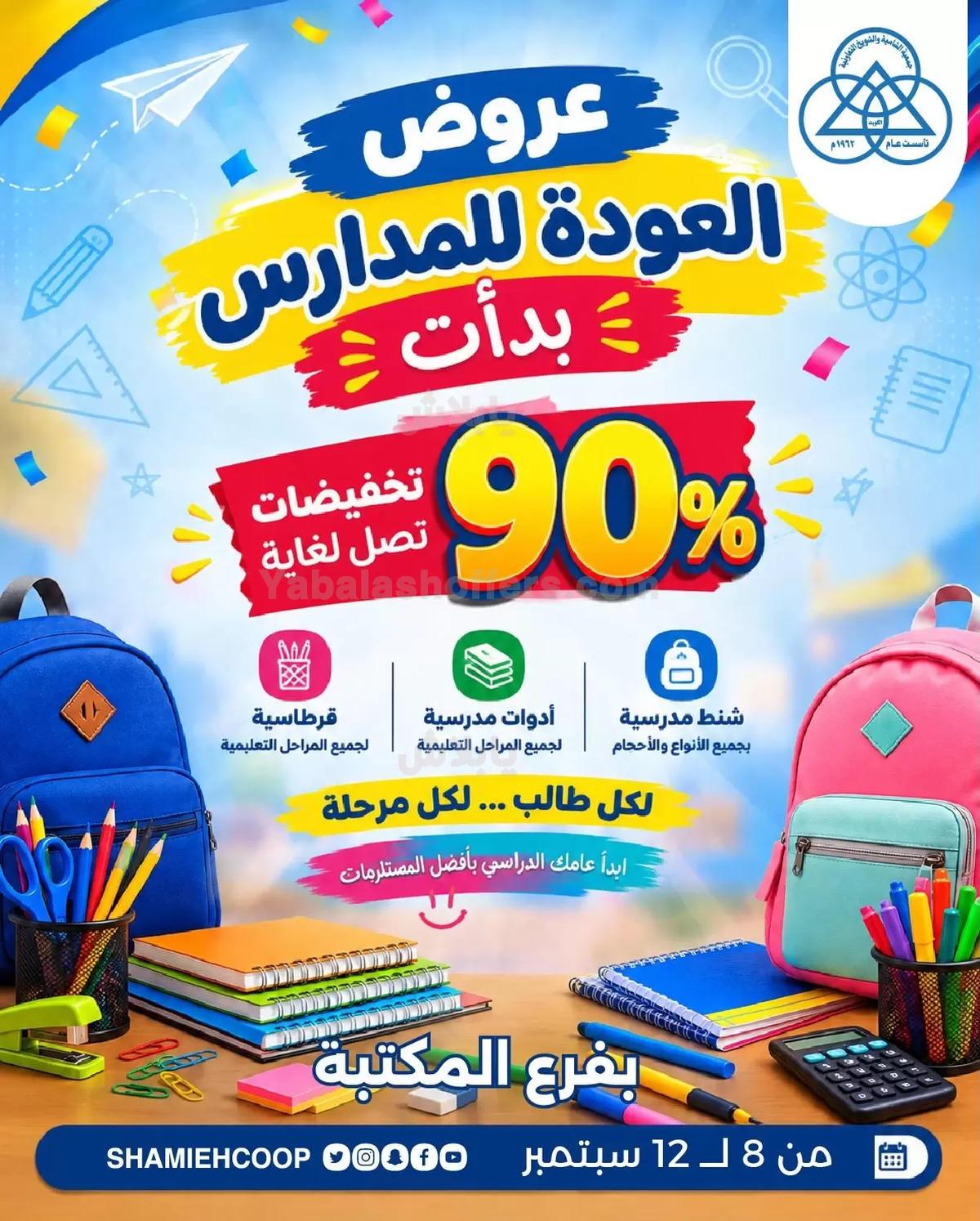 عروض جمعية الشامية والشويخ