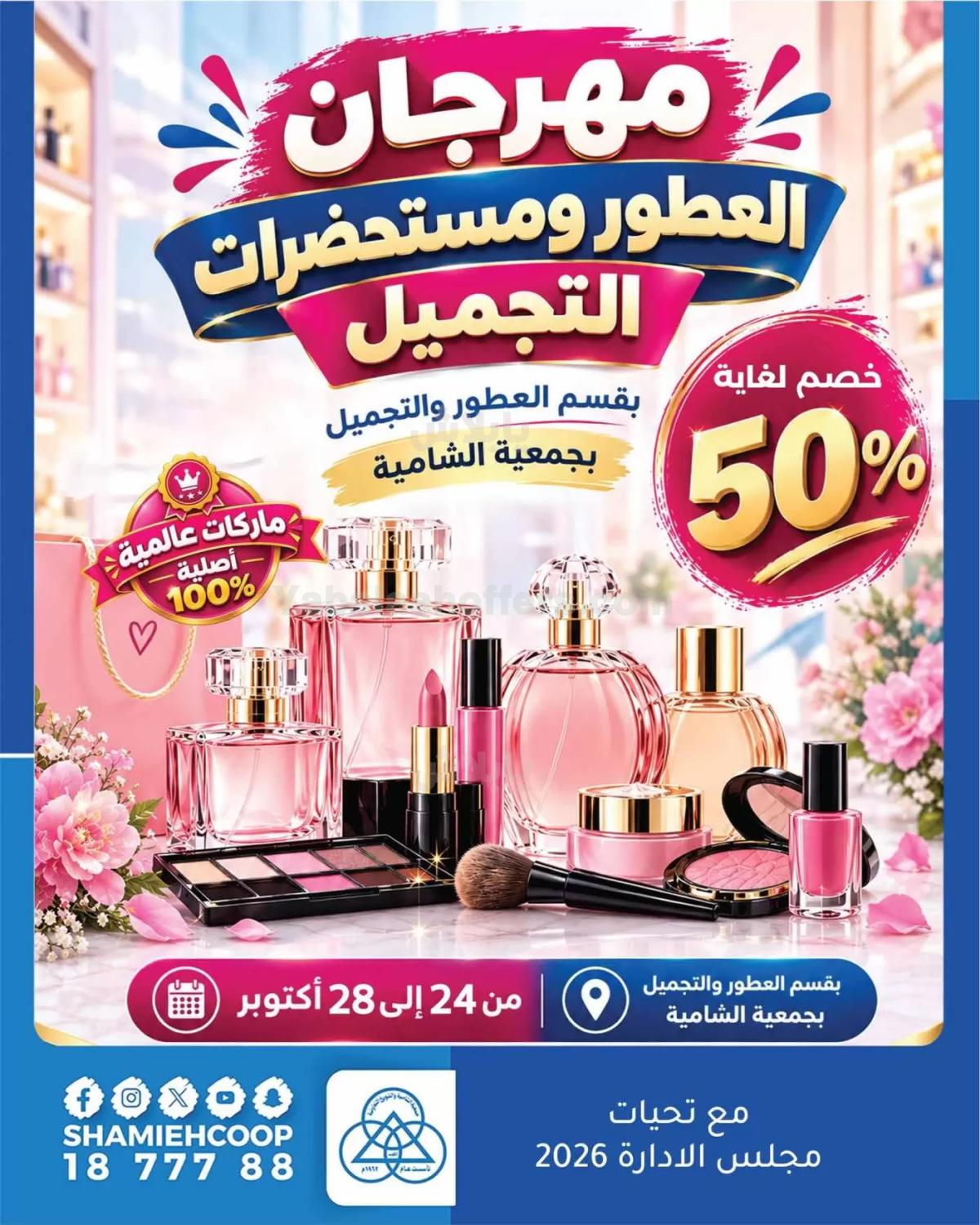 عروض جمعية الشامية والشويخ