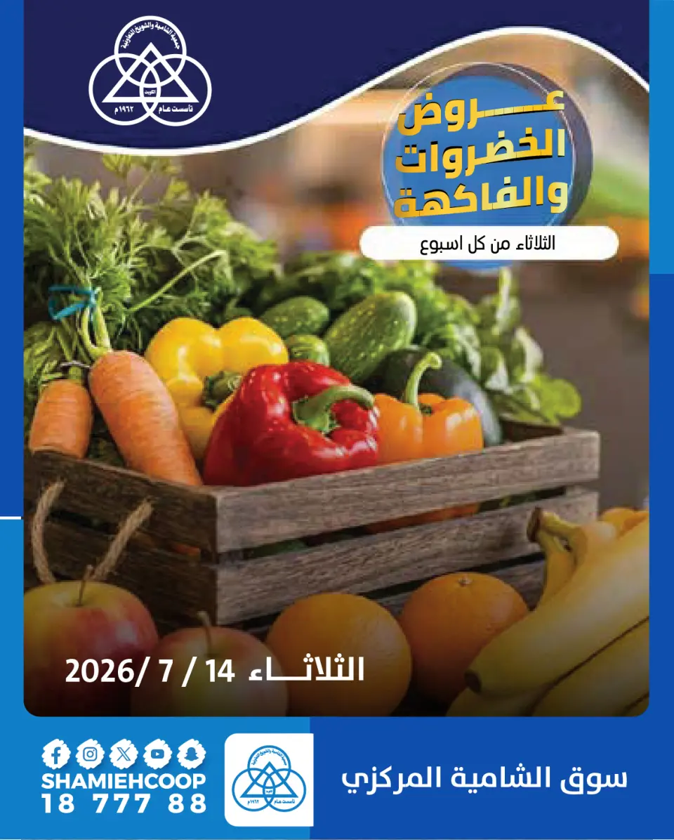 عروض جمعية الشامية والشويخ الثلاثاء ١٤ يوليو ٢٠٢٦ عروض الخضروات والفاكهة