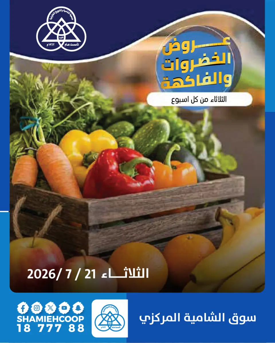 عروض جمعية الشامية والشويخ الثلاثاء ٢١ يوليو ٢٠٢٦ عروض الخضروات والفاكهة