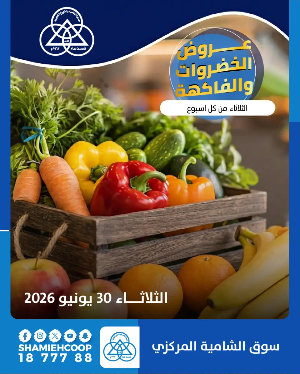 عروض جمعية الشامية والشويخ الثلاثاء ٣٠ يونيو ٢٠٢٦ عروض الخضروات والفاكهة