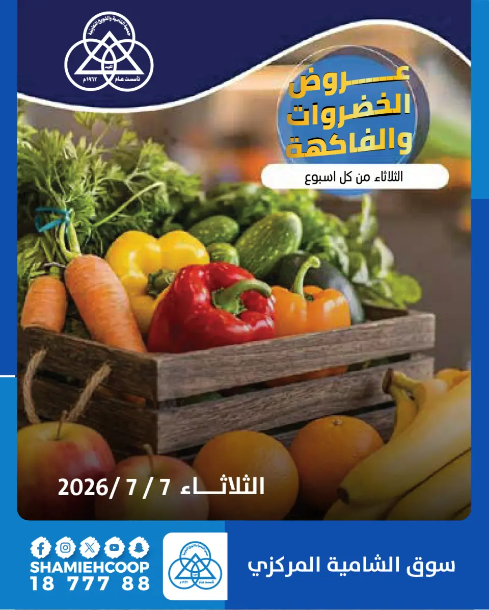 عروض جمعية الشامية والشويخ الثلاثاء ٧ يوليو ٢٠٢٦ عروض الخضروات والفاكهة