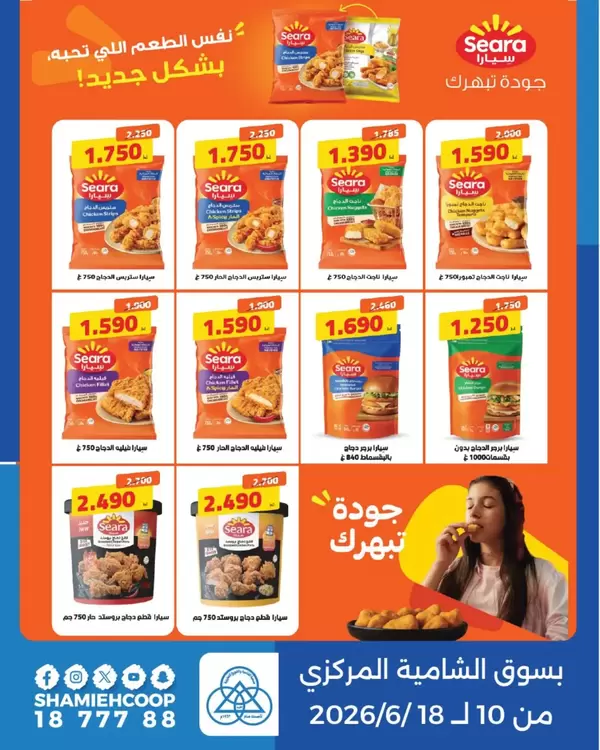 عروض جمعية الشامية والشويخ من 10 حتى 18 يونيو 2026 منتجات سيارا