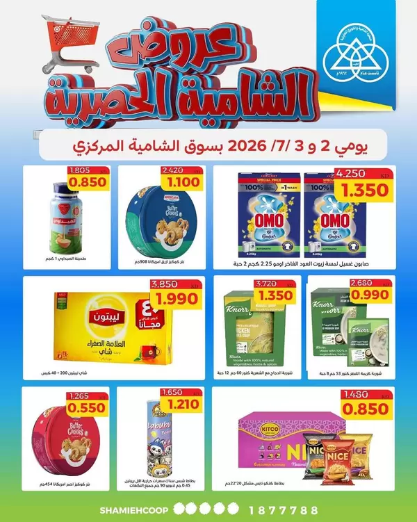 عروض جمعية الشامية والشويخ من 2 حتى 3 يوليو 2026 عروض حصرية