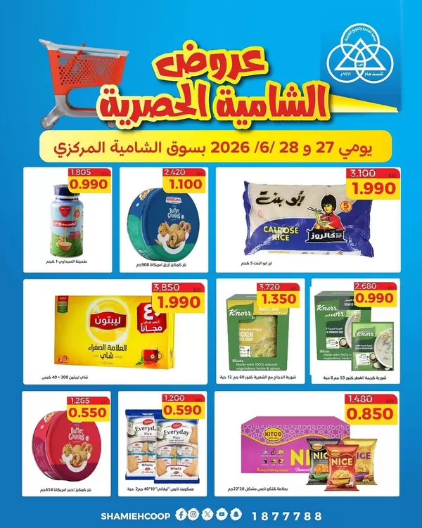 عروض جمعية الشامية والشويخ من 27 حتى 28 يونيو 2026 عروض حصرية