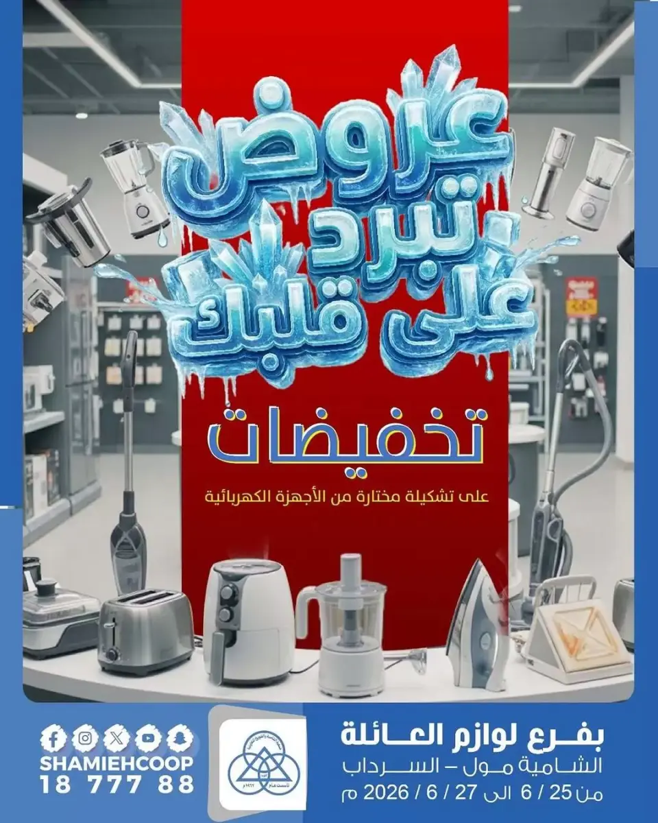 عروض جمعية الشامية والشويخ من ٢٤ حتى ٢٧ يونيو ٢٠٢٦ عروض تبرد على قلبك