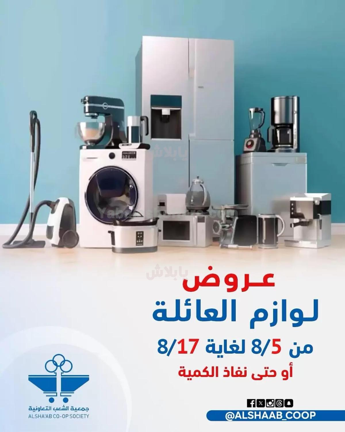 عروض جمعية الشعب التعاونية