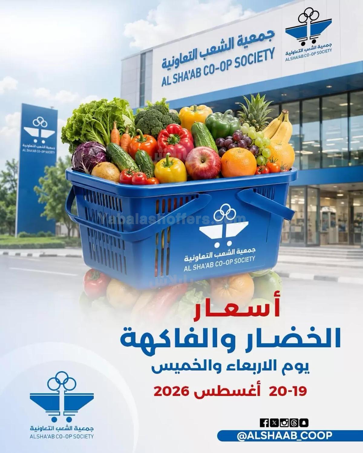 عروض جمعية الشعب التعاونية