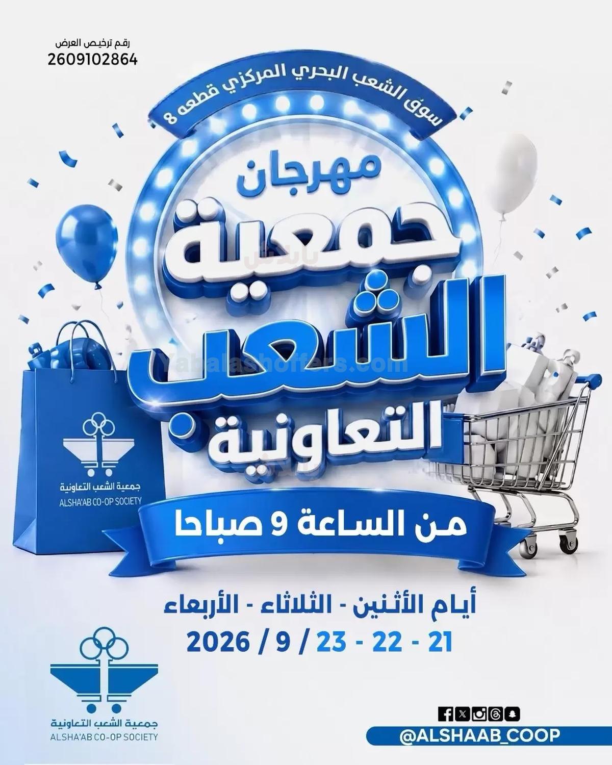 عروض جمعية الشعب التعاونية