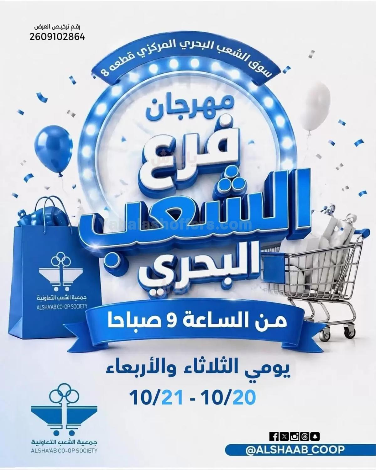 عروض جمعية الشعب التعاونية